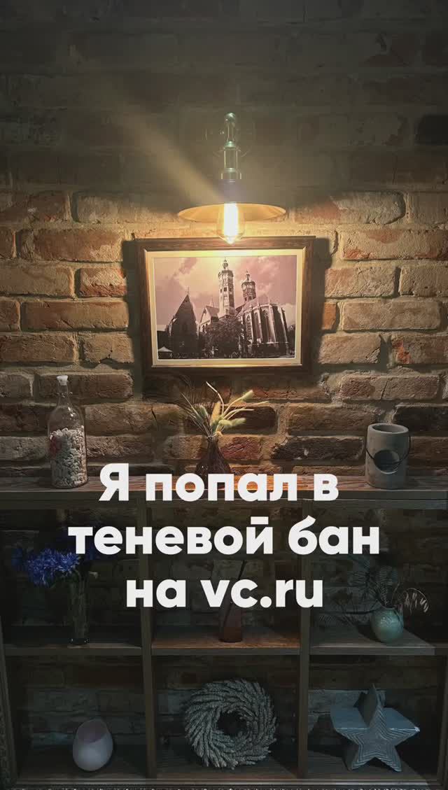 Я попал в теневой бан