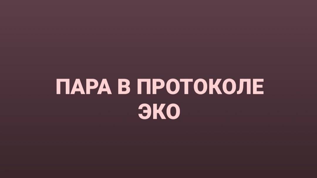 Пара в протоколе ЭКО