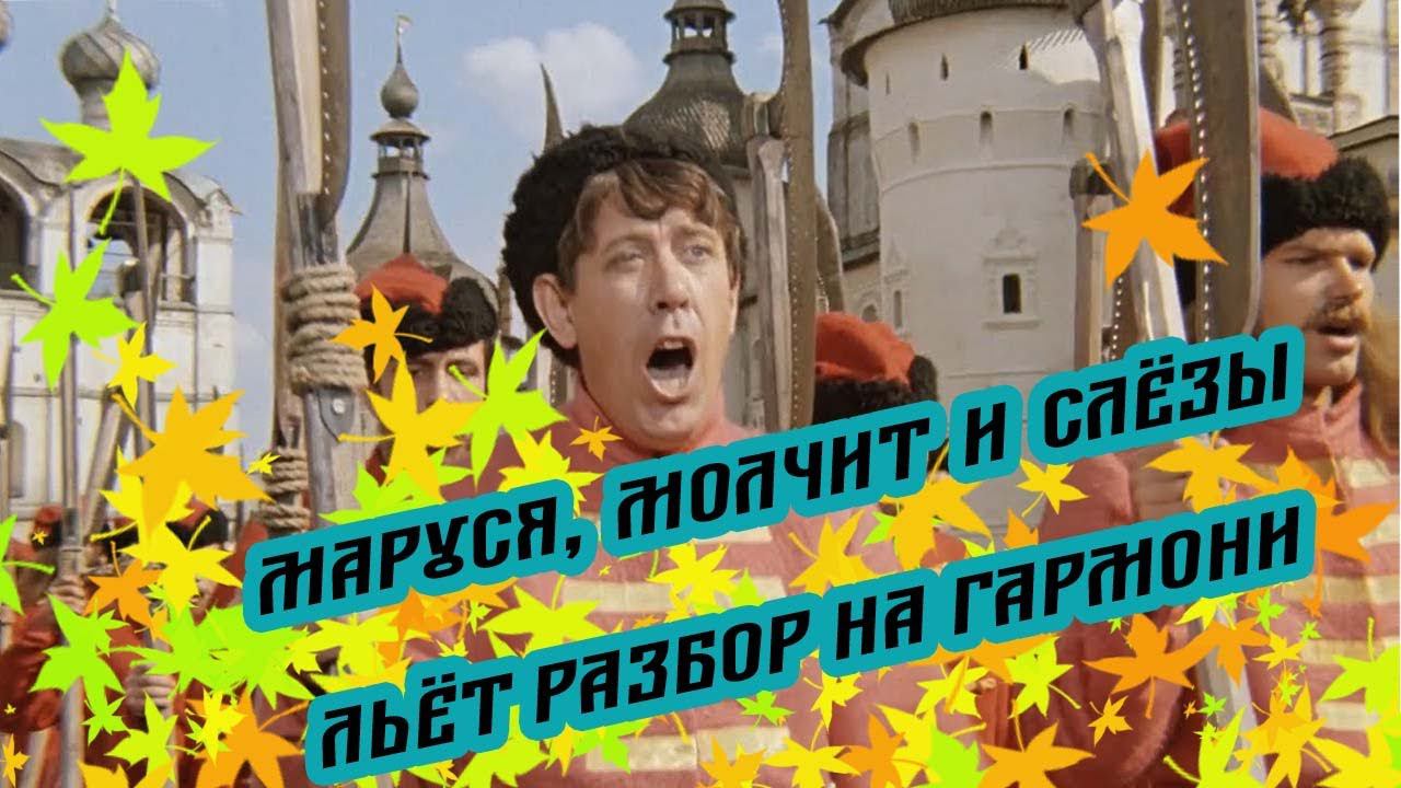 Маруся от счастья слезы льет // разбор на гармони