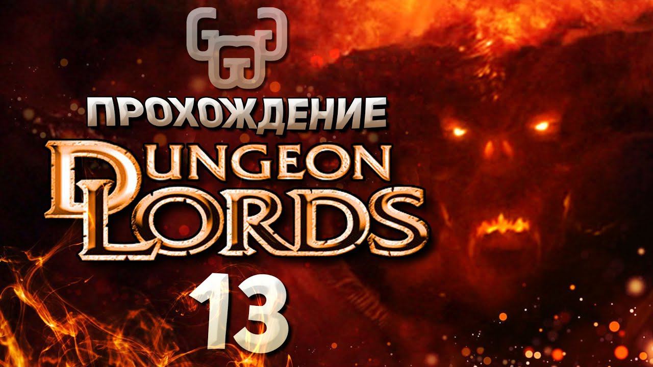 Храм Драэдота | Прохождение игры Dungeon Lords #13