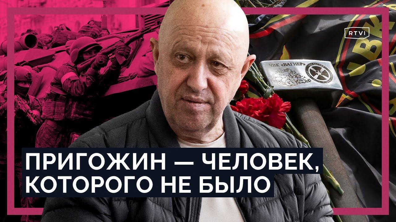 Евгений Пригожин: от «кремлевского повара» до собственной армии, конфликта с Минобороны и мятежа