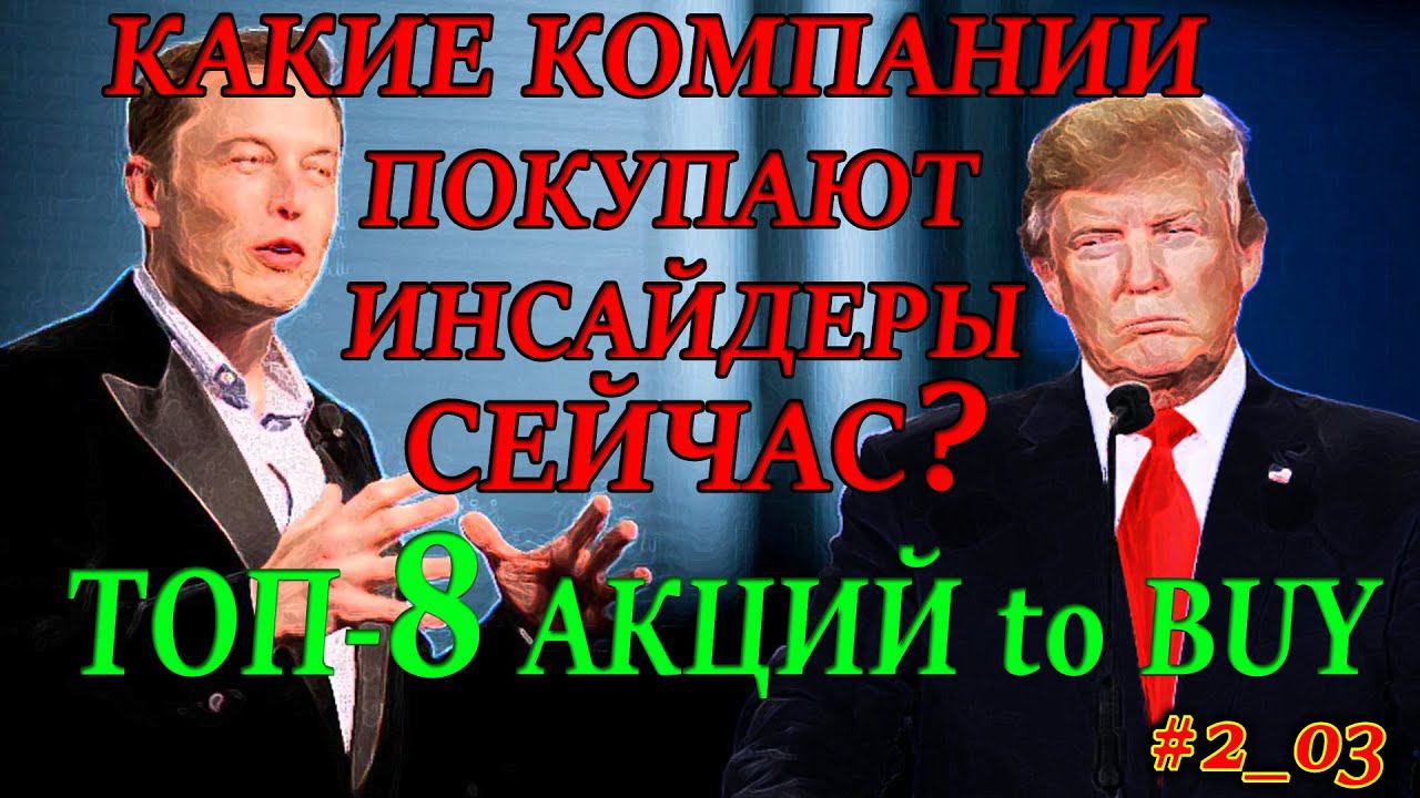 Какие Акции покупают Инсайдеры СЕЙЧАС❓ ТОП-8 Акций для покупки 2021✅ Инсайдерские Инвестиции #6