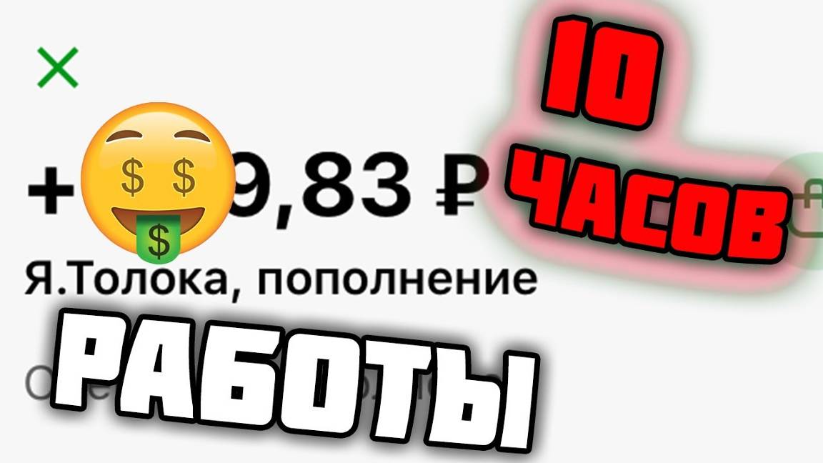 Я зарабатывал 10 ЧАСОВ ПОДРЯД в Яндекс Толока и получил...