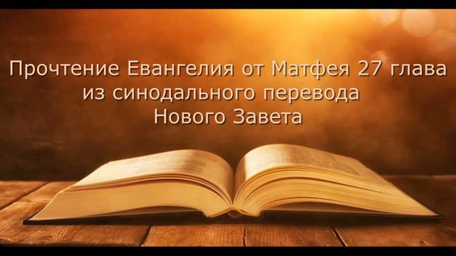 Olga Kvasova – Прочтение Евангелия от Матфея 27 глава из синодального перевода Нового Завета.