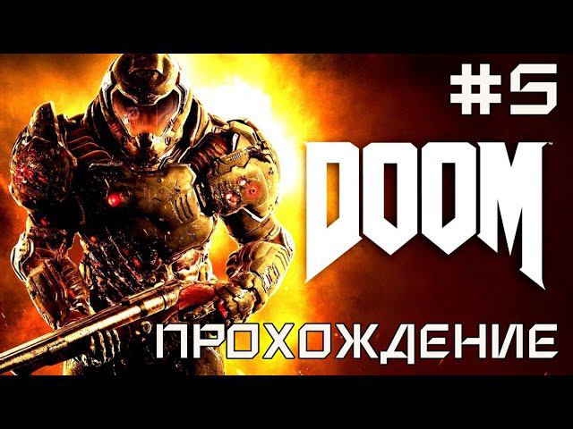 DOOM 2016 + секреты и доп. предметы, финал  (сложность "кошмар", запись трансляции, часть №5)