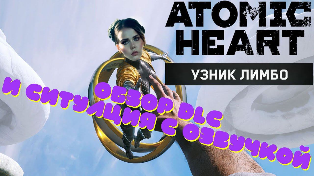 ATOMIC HEART УЗНИК ЛИМБО: DLC + ситуация с озвучкой. Непредвзятый обзор