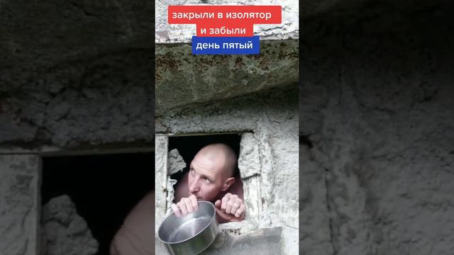 Когда посадили в изолятор и забыли