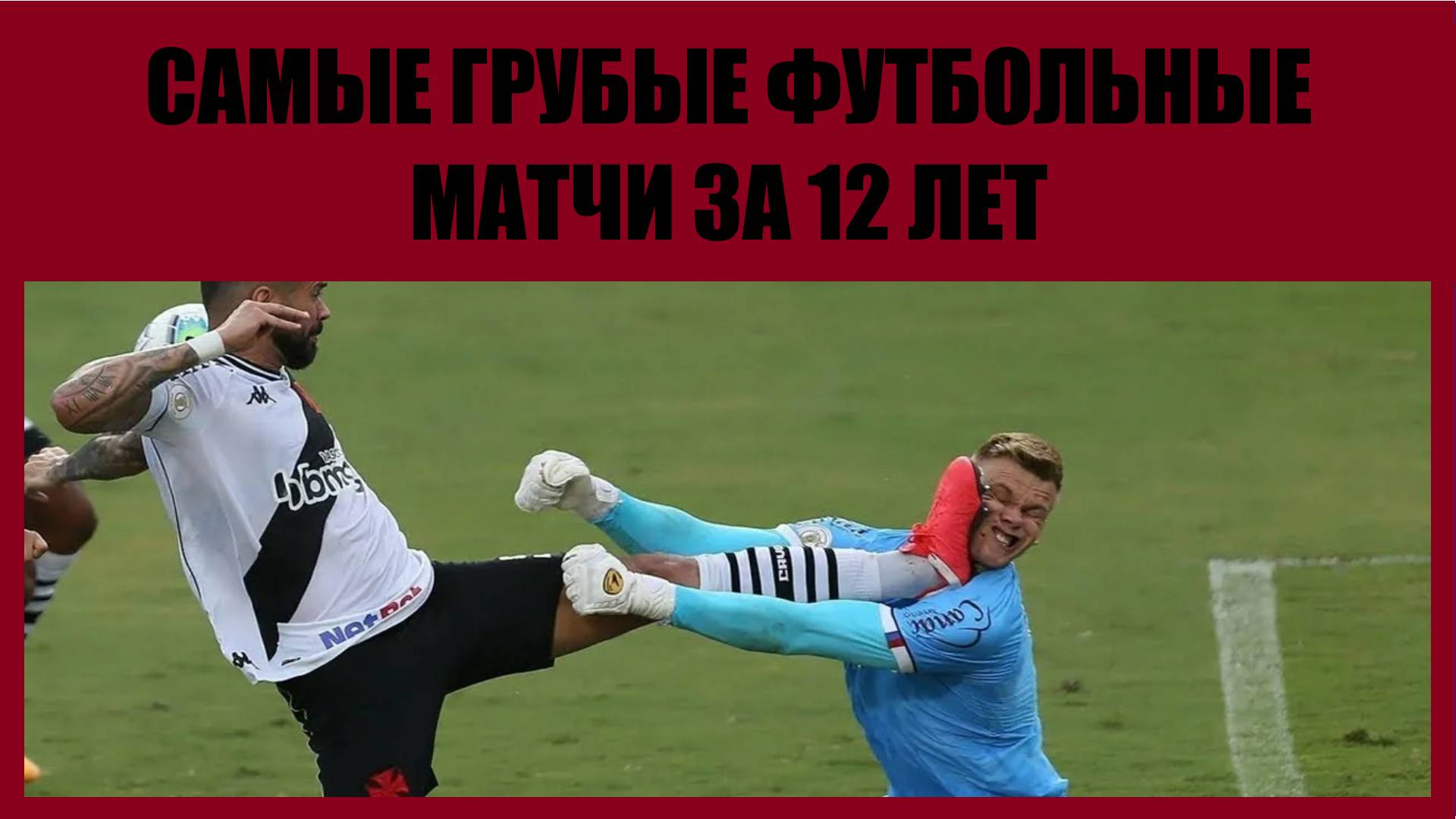 Самые грубые футбольные матчи