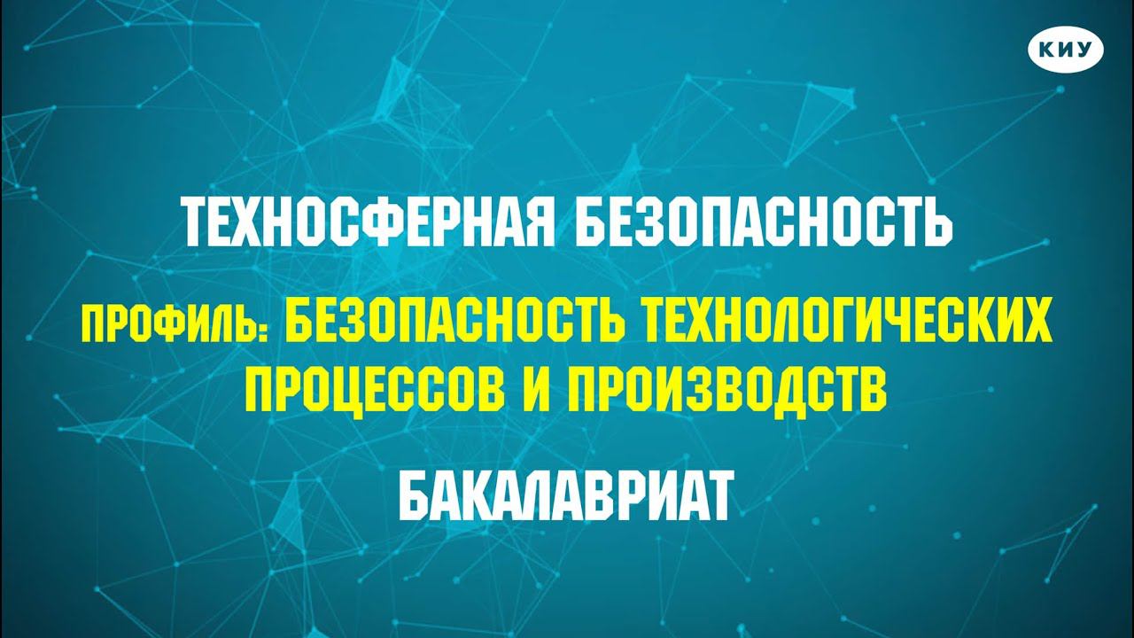 Профиль: Безопасность технологических процессов и производств