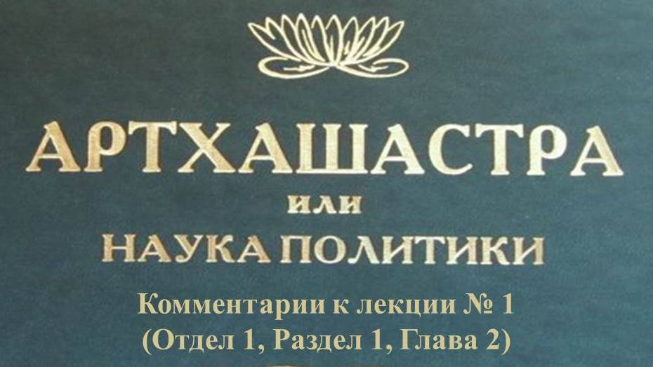 Комментарии к лекции № 1 (Отдел 1) "Артхашастра"