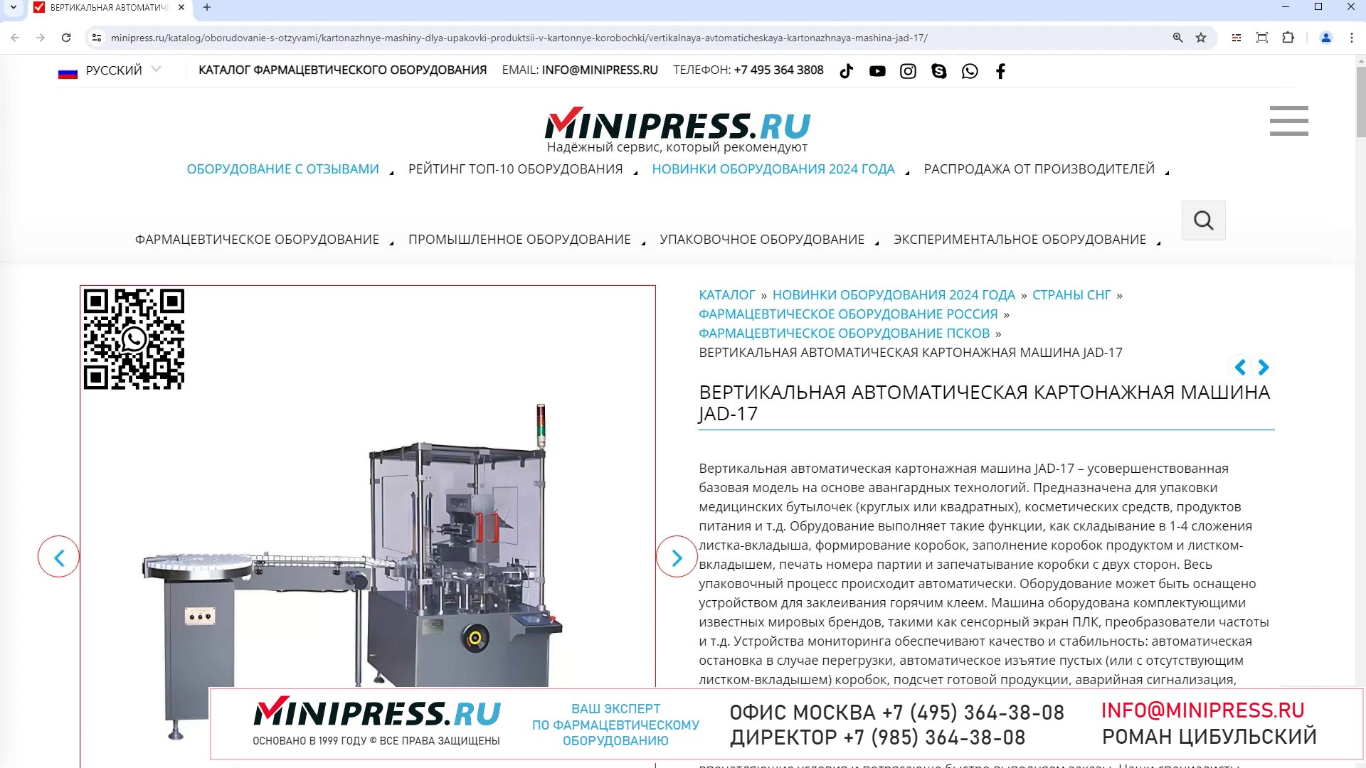 Minipress.ru Вертикальная автоматическая картонажная машина JAD-17