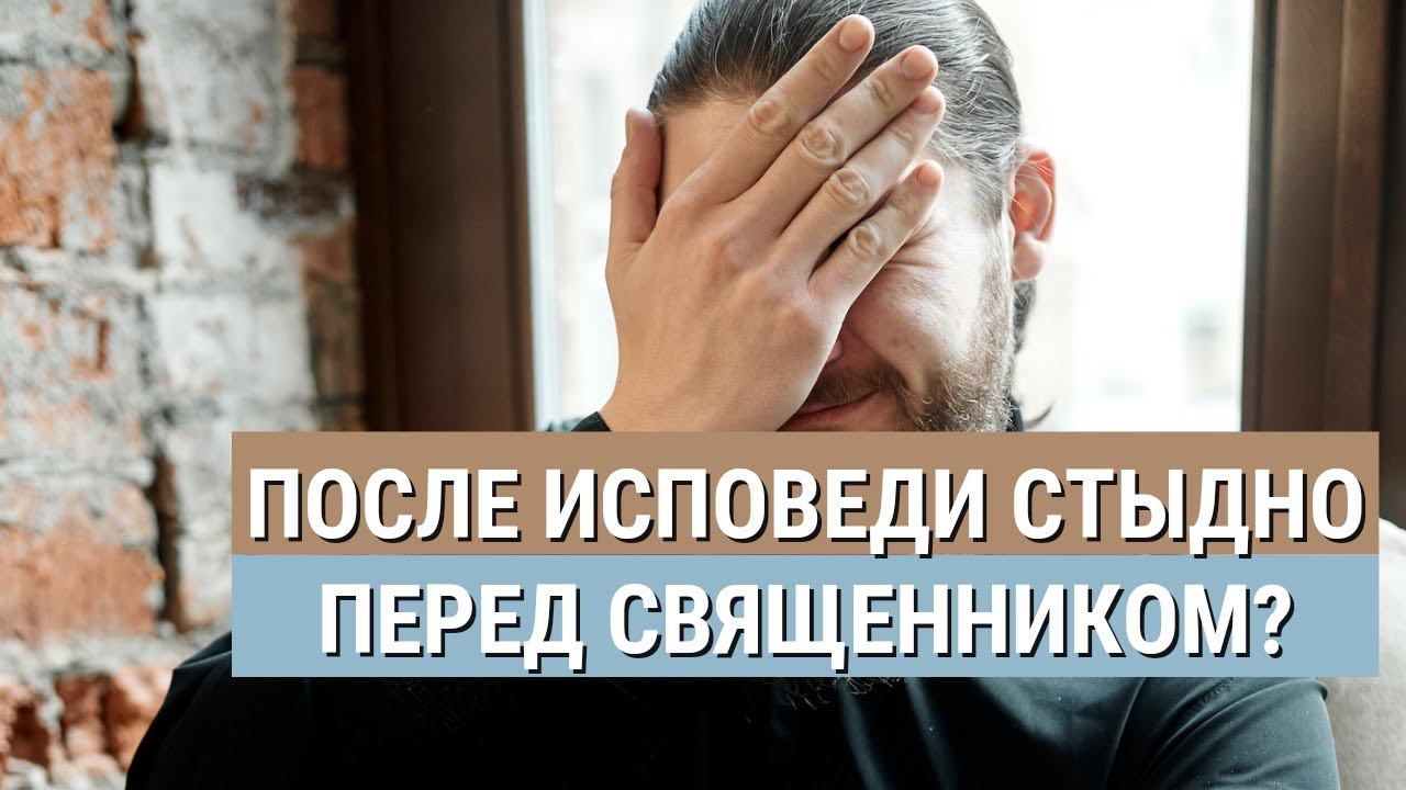 "Стыдно исповедоваться священнику: что делать?"