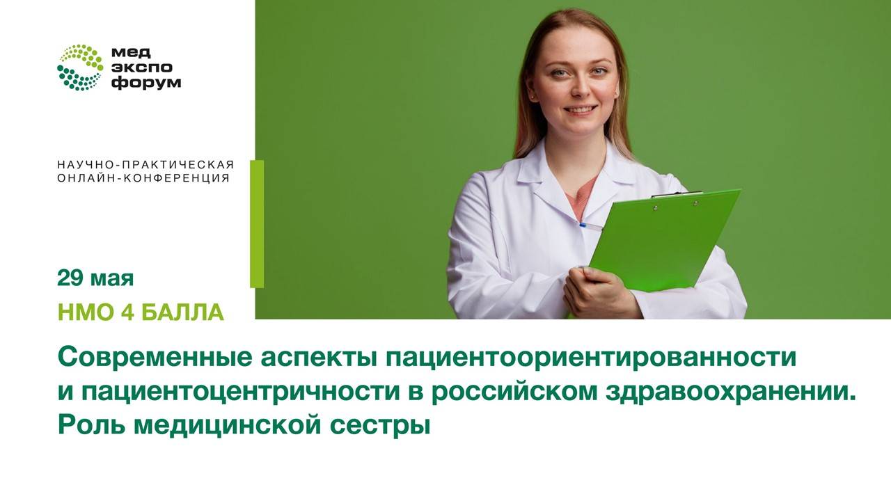 Современные аспекты пациентоориентированности и пациентоцентричности в российском здравоохранении. Р