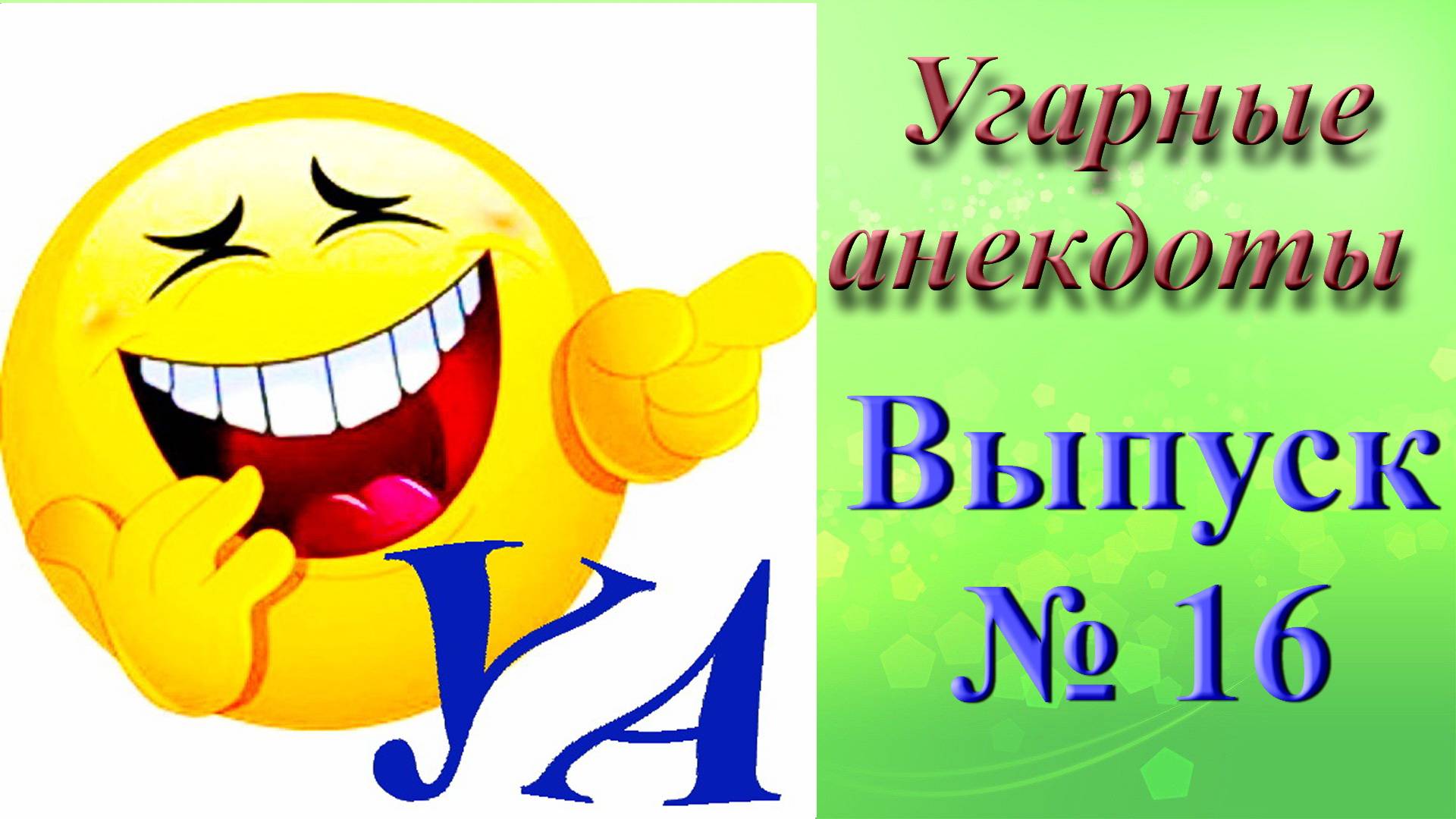 УГАРНЫЕ АНЕКДОТЫ Выпуск № 16