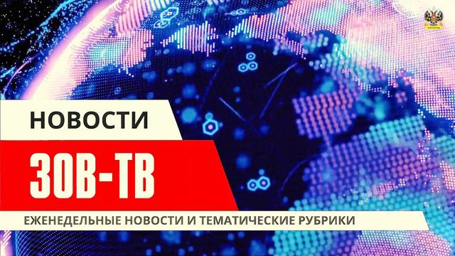 Новости недели с Романом Синьковым | 13.09.2024