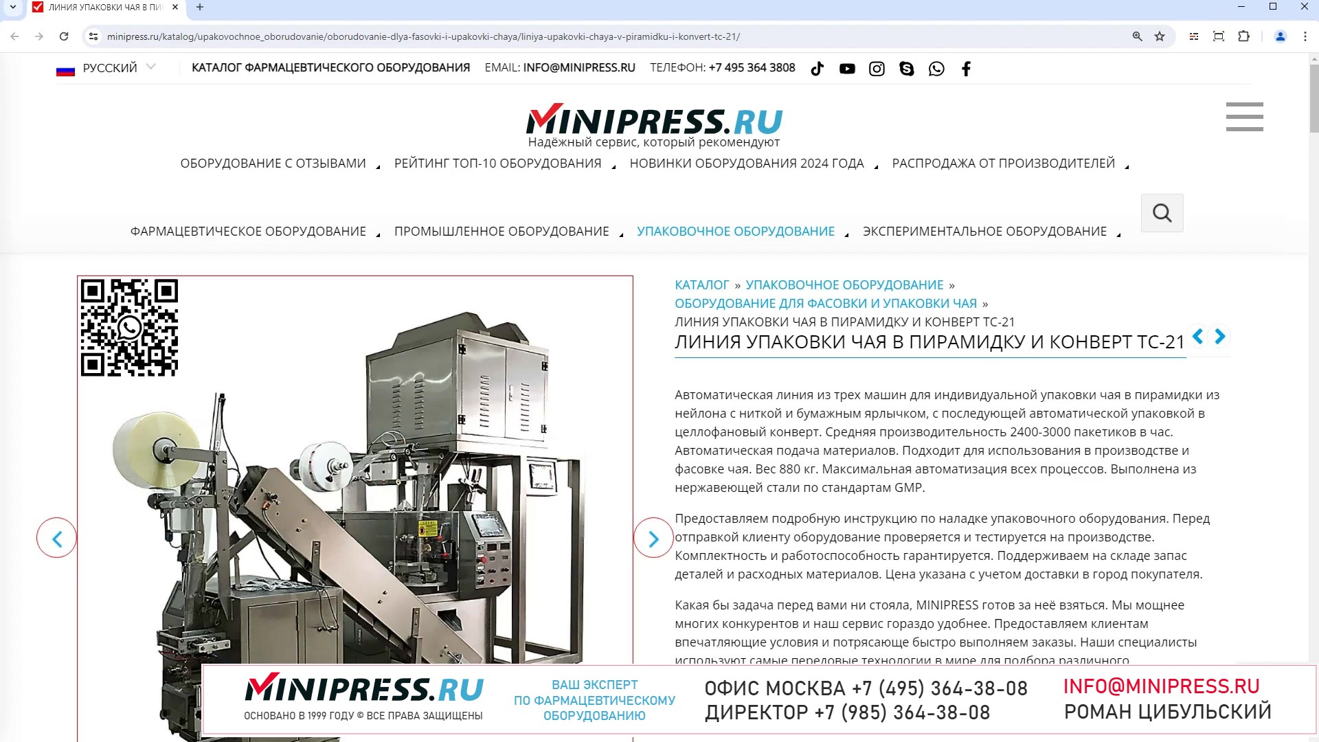 Minipress.ru Линия упаковки чая в пирамидку и конверт TC-21
