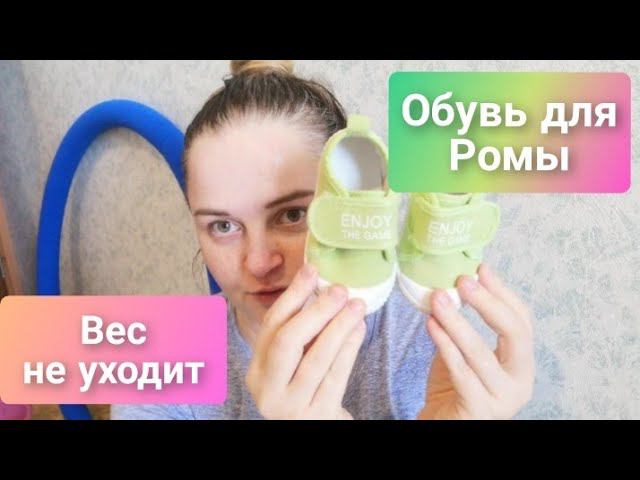Вес не уходит/Обувь для Ромы