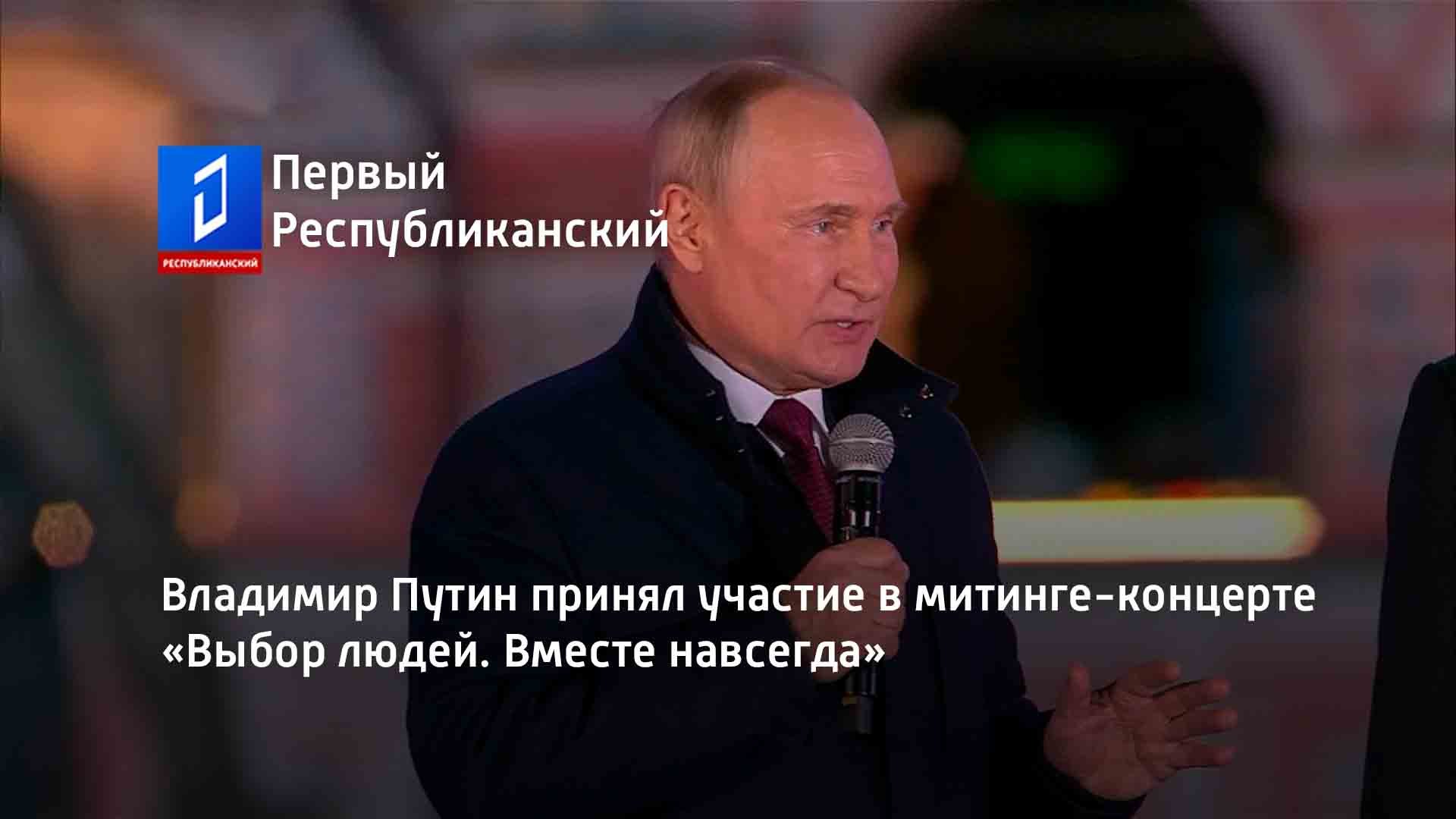 Владимир Путин принял участие в митинге-концерте «Выбор людей. Вместе навсегда»