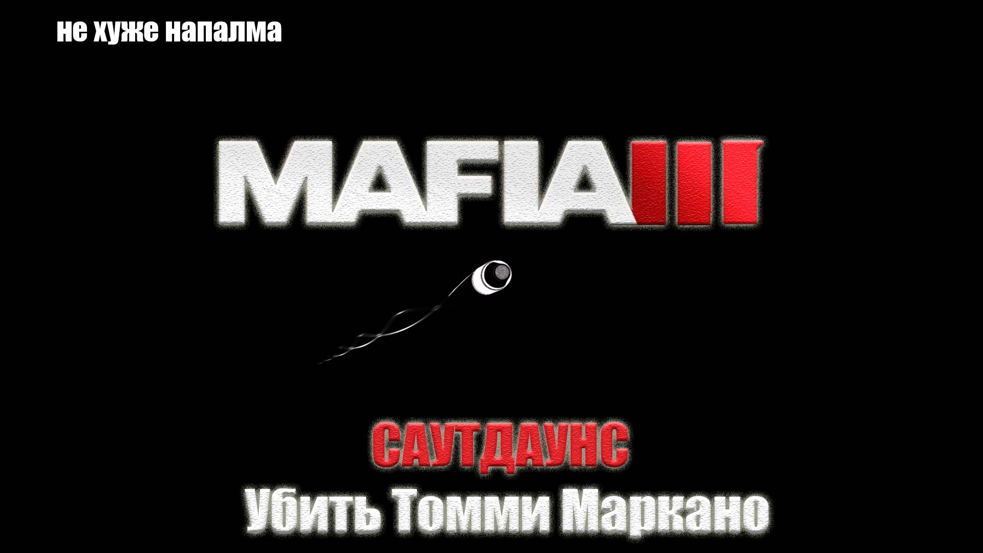 Mafia III - САУТДАУНС