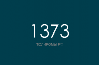 ПОЛИРОМ номер 1373