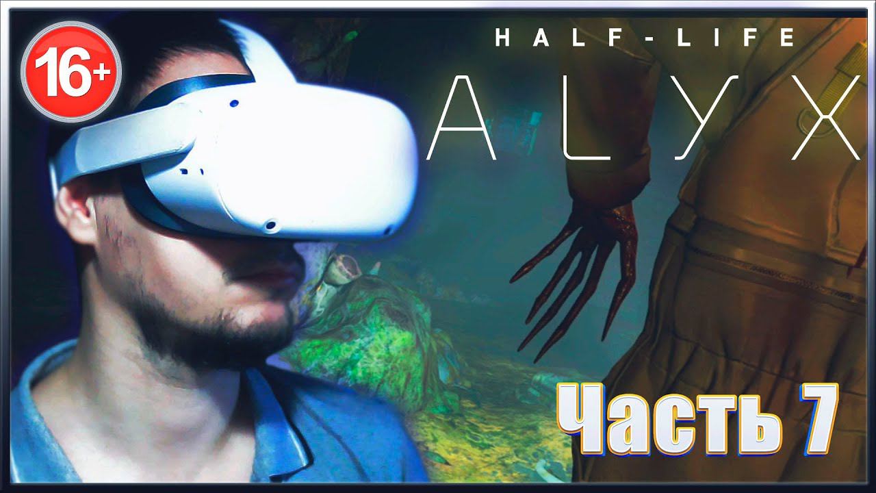 HALF-LIFE: ALYX. Фонарик и бронерованные хедкрабы. #7.