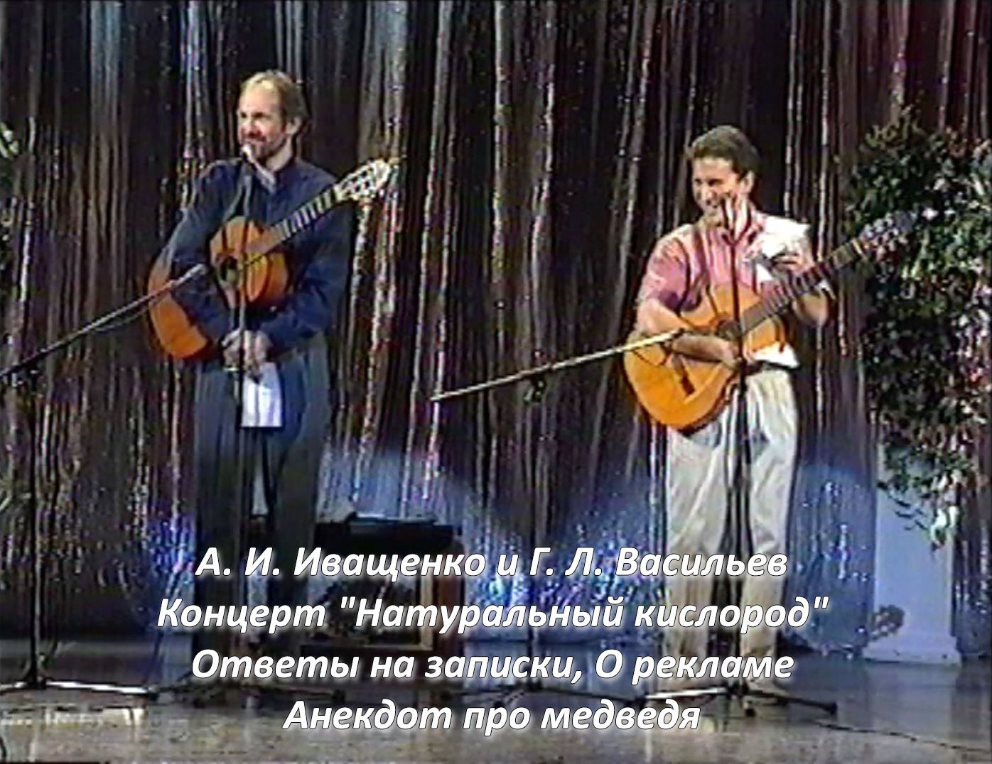 Алексей Иващенко и Георгий Васильев. Натуральный кислород. Ответы на записки.