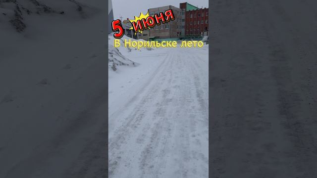 Снег летом #Норильск #Талнах #shorts