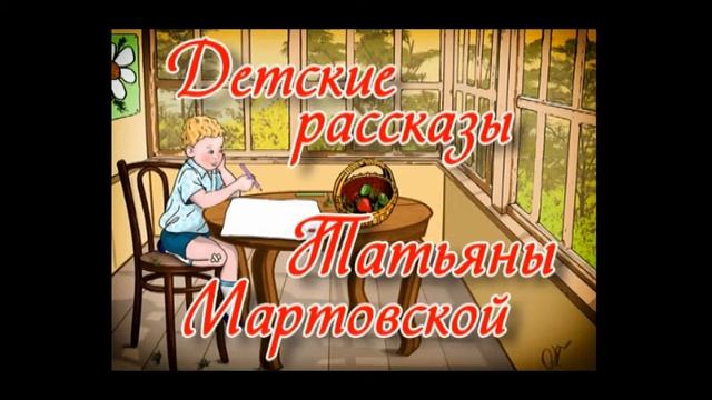 Детский Рассказ Татьяны Мартовской "Художник Костя"