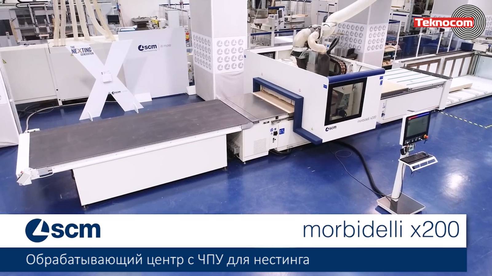 Morbidelli X200 - обрабатывающий центр с ЧПУ для нестинга