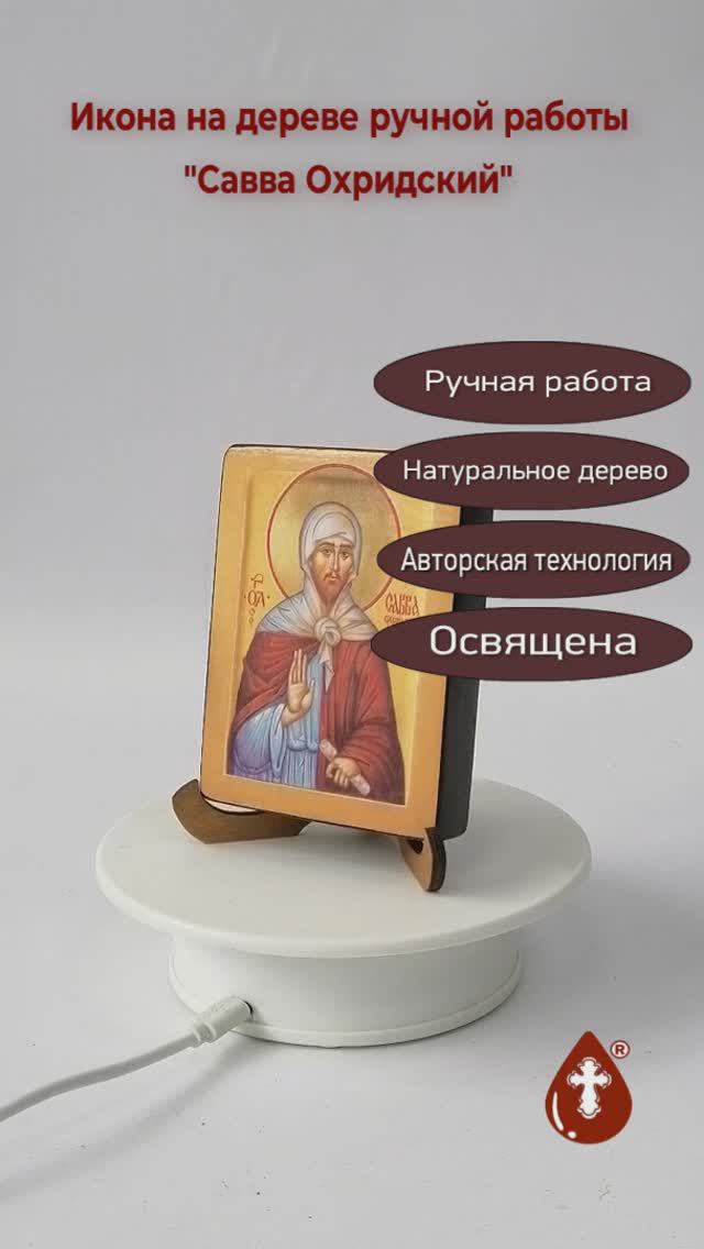 Савва Охридский, арт В066, 9x12x1,8 см