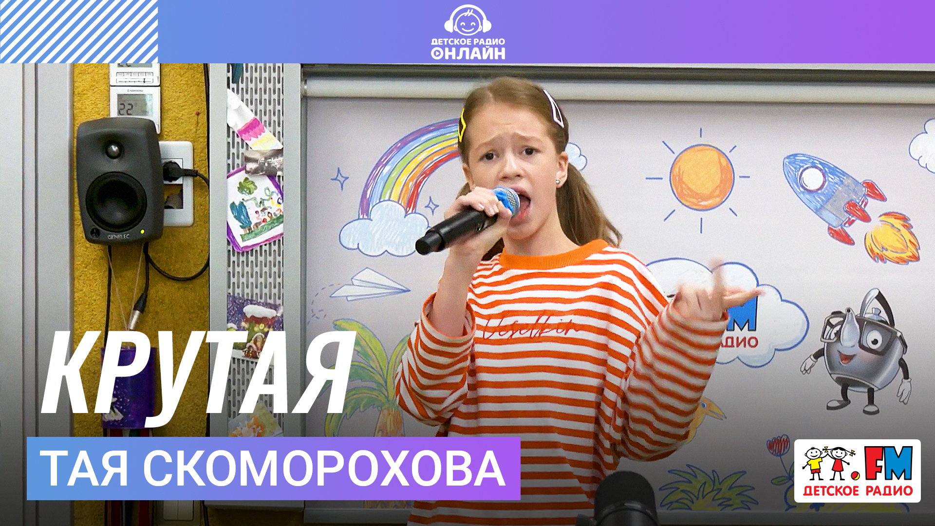 Тая Скоморохова - Крутая (LIVE на Детском радио)
