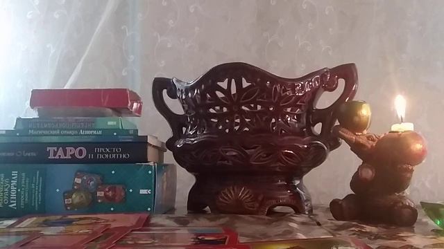 Гадание для тех, кто в ссоре.... Готов  ли он на примирение? И будет  ли он  что-то  для этого дела