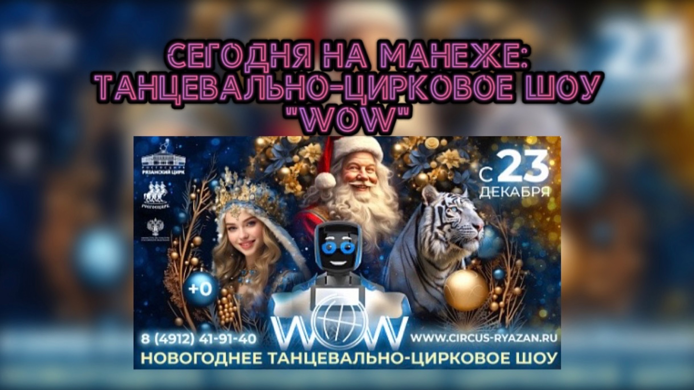 СЕГОДНЯ НА МАНЕЖЕ: ТАНЦЕВАЛЬНО-ЦИРКОВОЕ ШОУ "WoW"