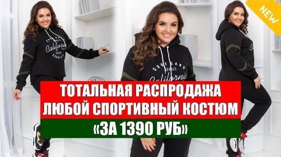 👌 Спортивные костюмы большого размера 😎 Зимние костюмы женские купить в красноярске