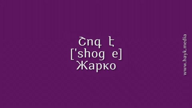 Проект Учим армянский язык. Урок 28