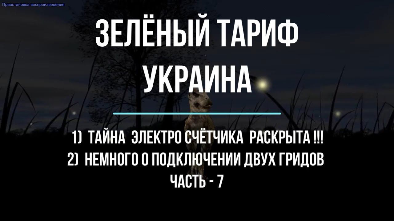 Зелёный тариф. Тайна счётчика раскрыта + немного про гриды.  ч - 7