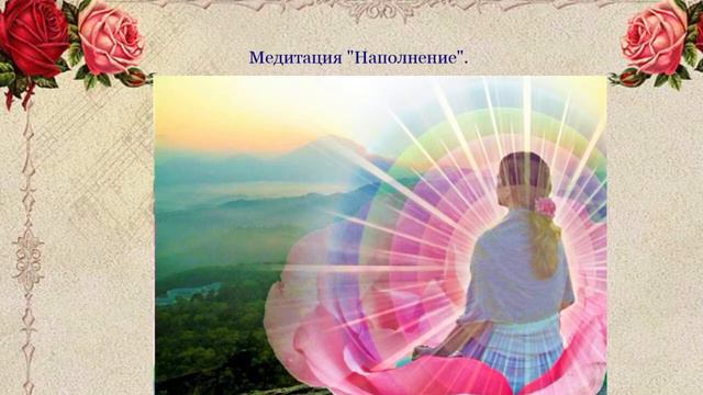 Медитация "Наполнение"!