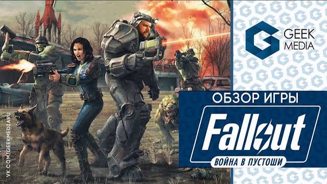 FALLOUT ВОЙНА В ПУСТОШИ - новая игра в популярной серии игр вселенной Fallout