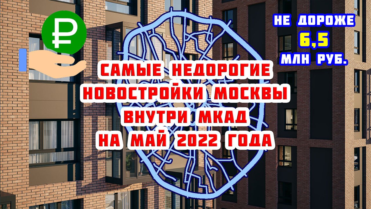 Самые недорогие новостройки Москвы внутри МКАД на май 2022