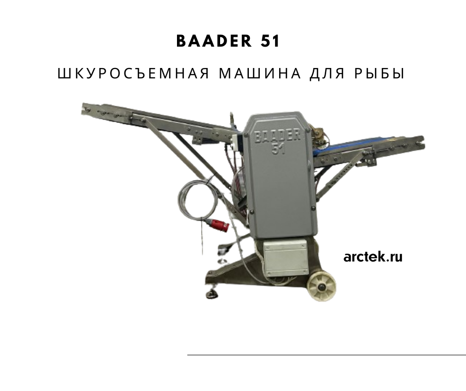 Baader 51 Шкуросъемная машина для рыбы