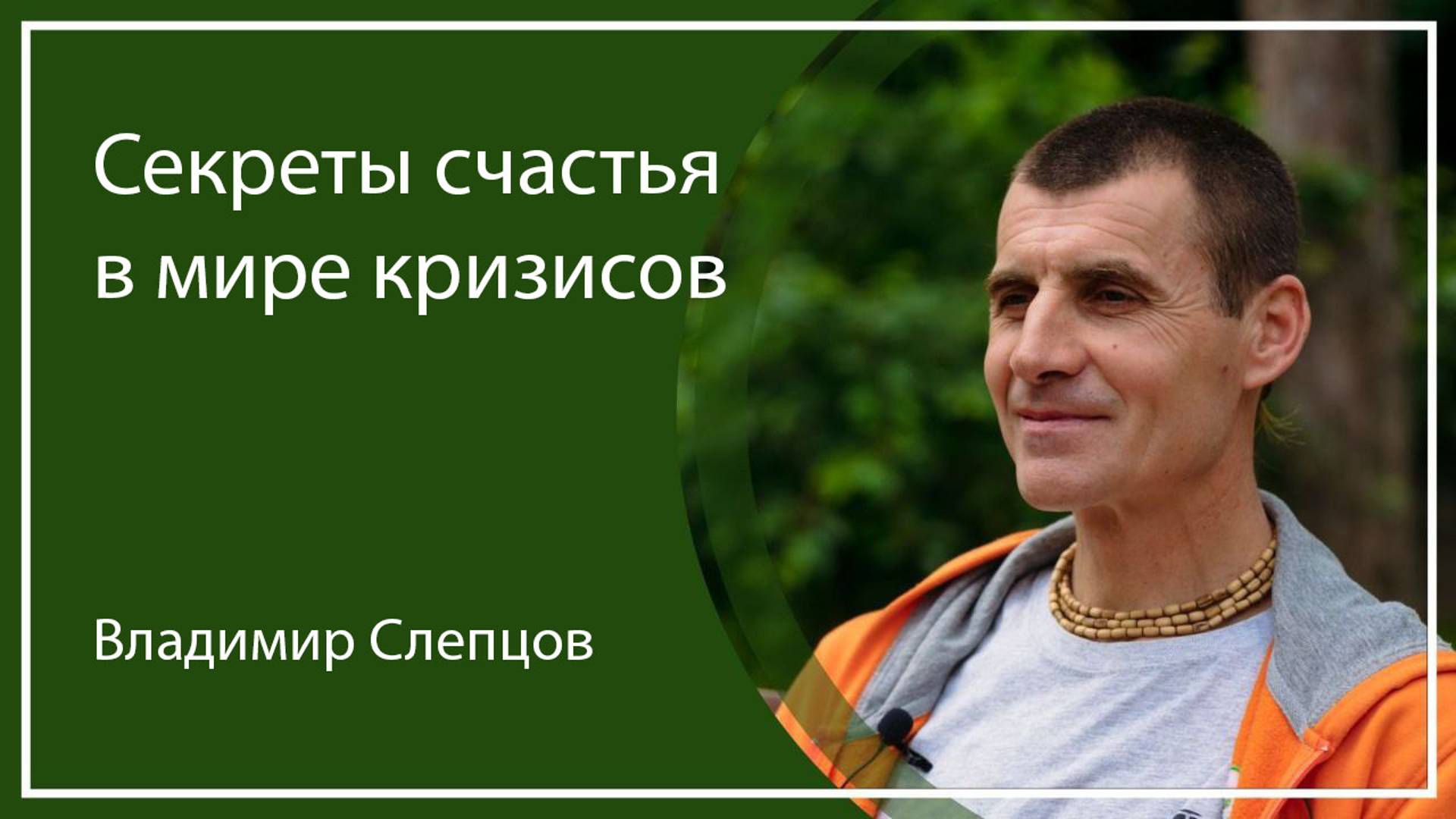 СЕКРЕТЫ СЧАСТЬЯ В МИРЕ КРИЗИСОВ  | Владимир Слепцов, 13.09.2024