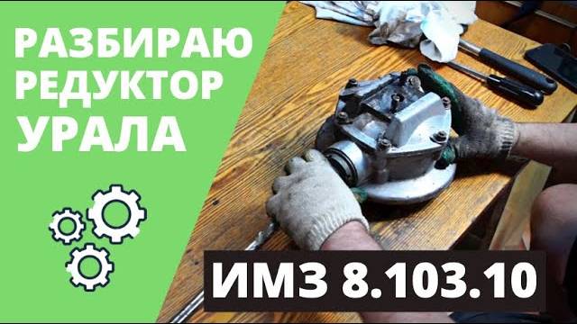 Редуктор мотоцикла Урал - разборка