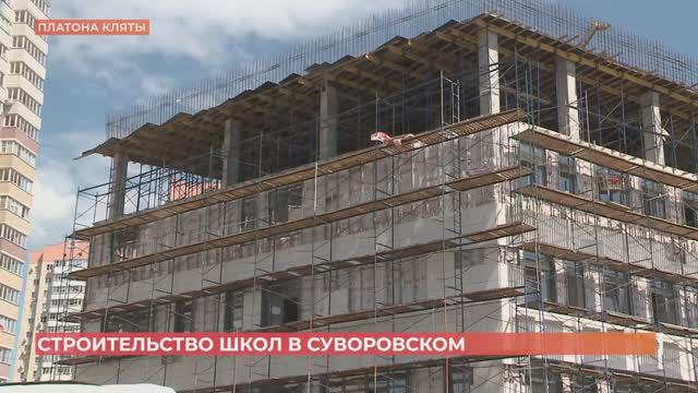 В  Суворовском продолжают строить две школы на 1200 и 1600 мест