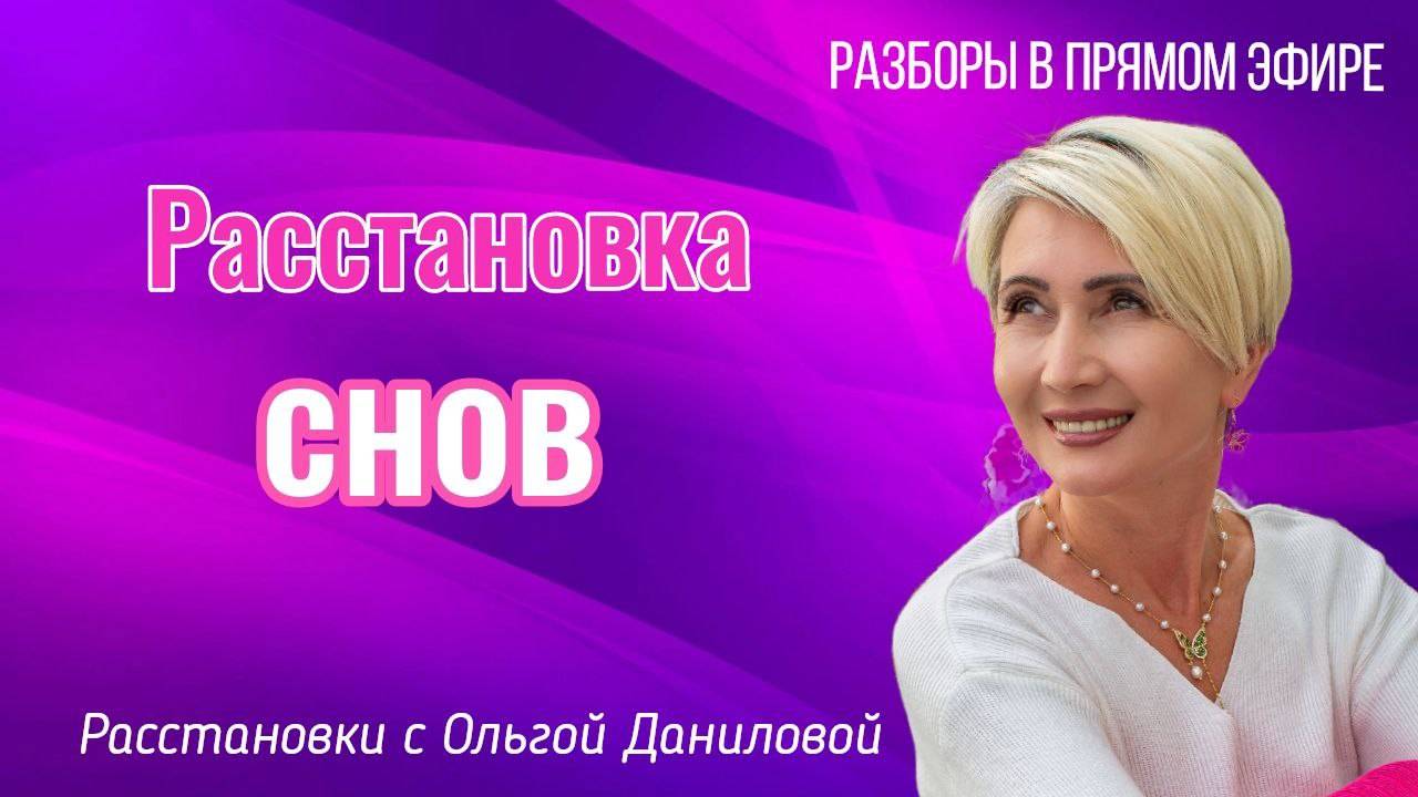 Расстановка снов