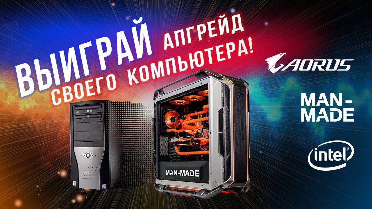 "Тотальный апгрейд ПК" от AORUS и MAN-MADE