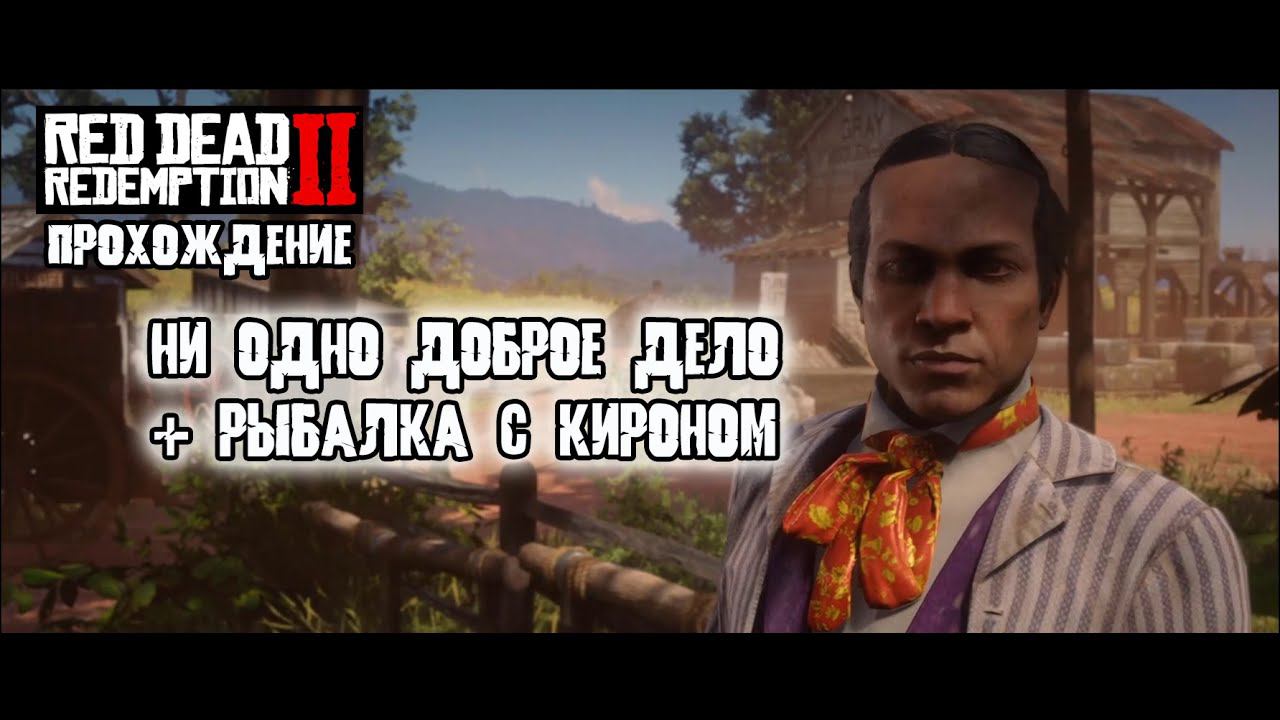 ЛЕТСПЛЕЙ RDR 2 | Ни одно доброе дело | Рыбалка с Кираном