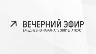 Вечерний эфир  Злат-ТВ 02.05.2024