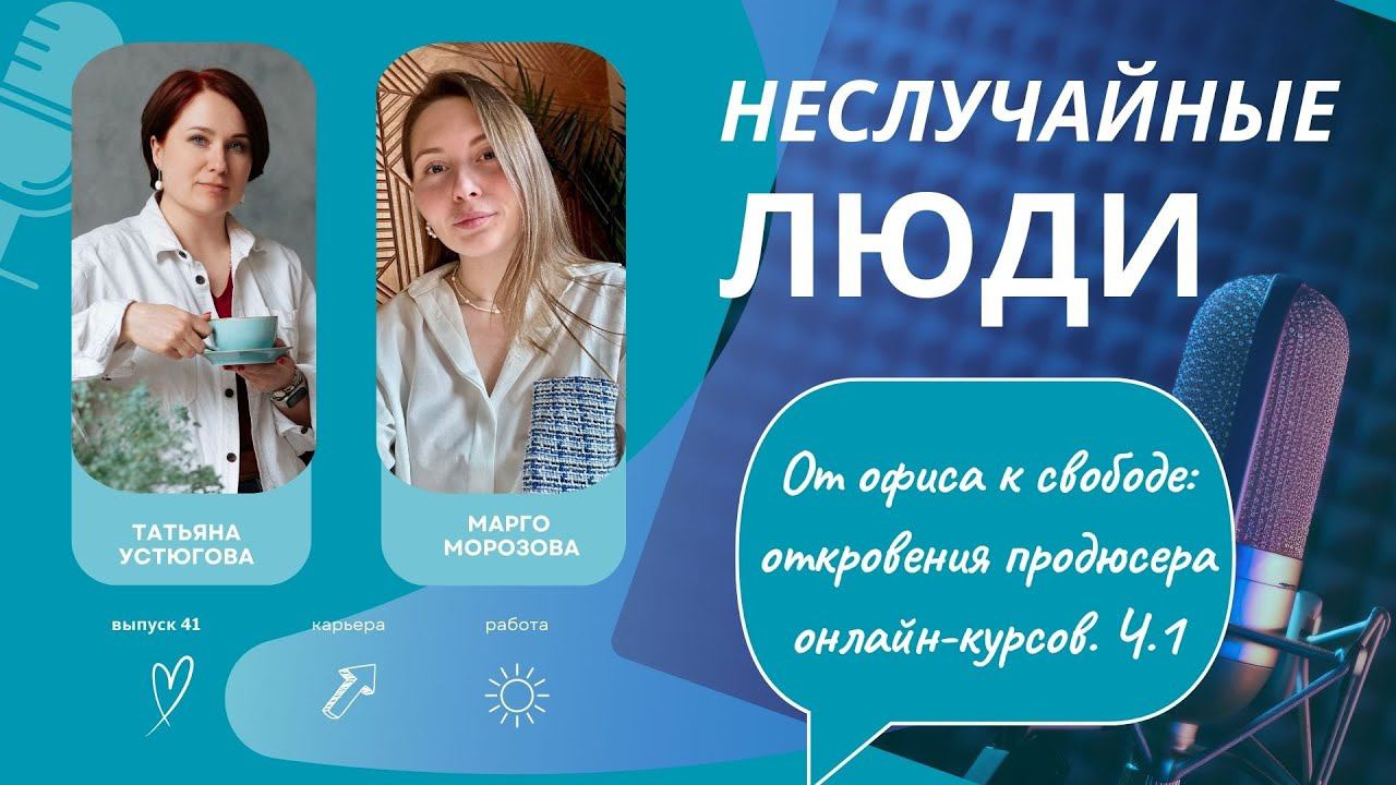От офиса к свободе: откровения продюсера онлайн-курсов. Ч.1