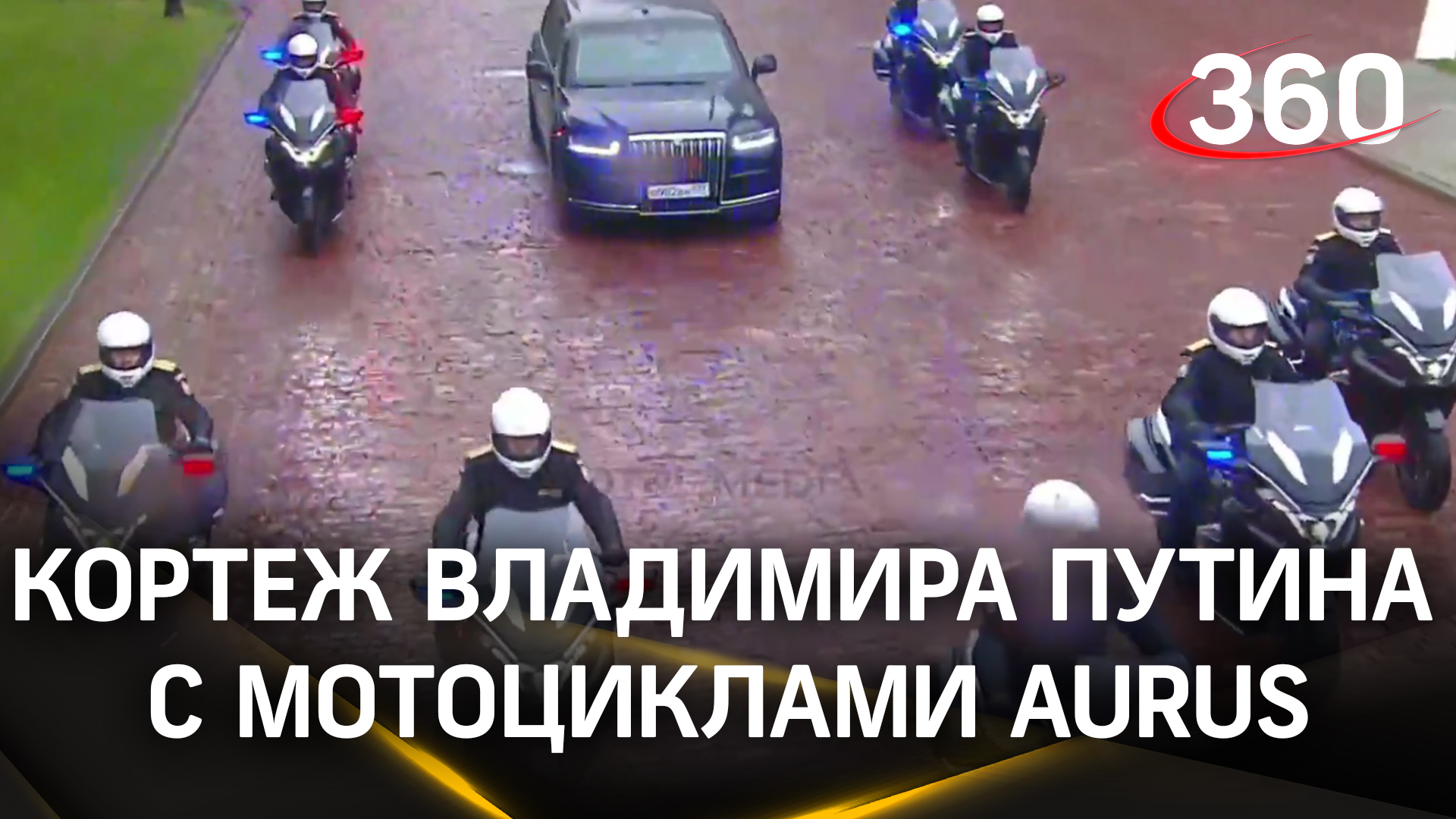 Мотоциклы Aurus впервые были использованы в президентском кортеже во время инаугурации Путина