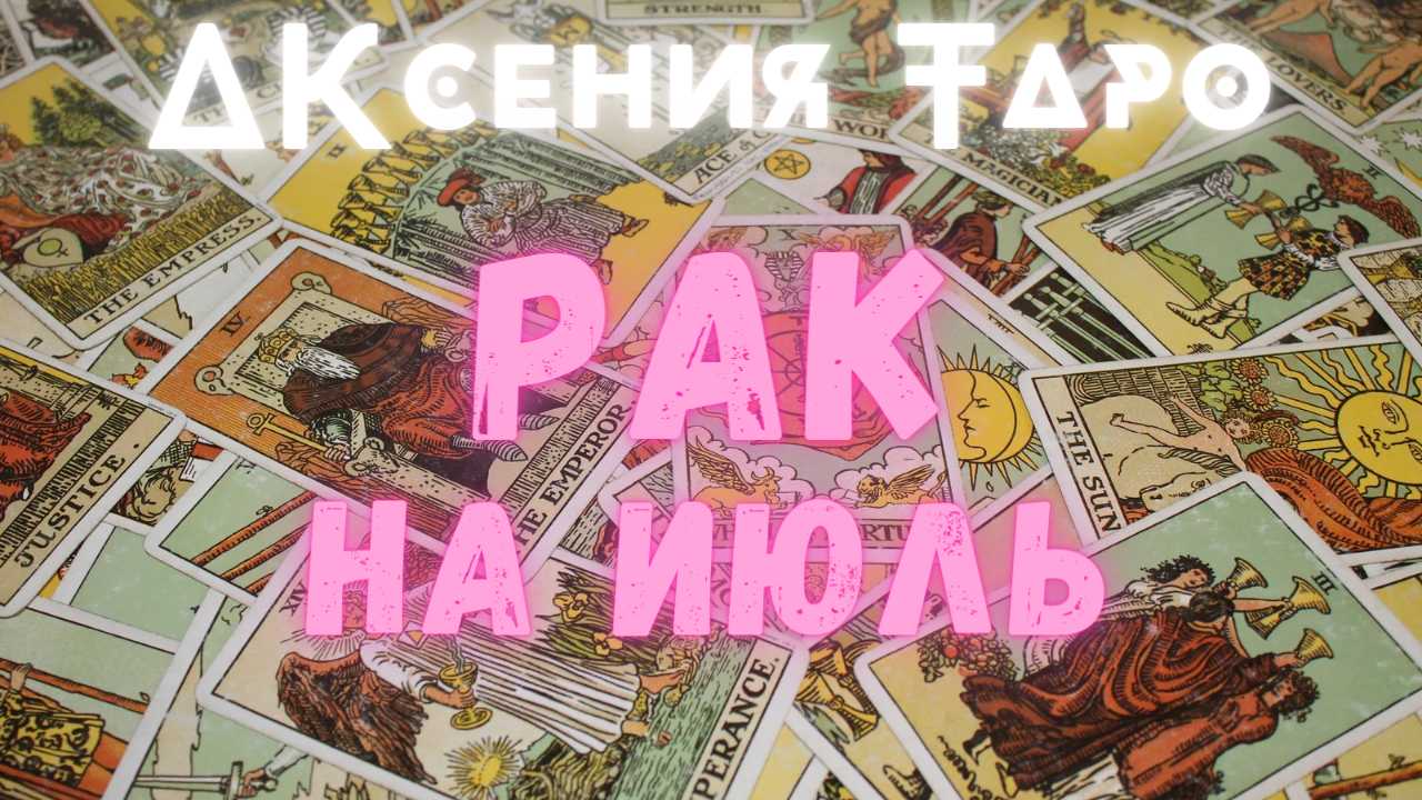 РАК | ТАРО ПРОГНОЗ НА ИЮЛЬ 2022 | ГАДАНИЕ | ГОРОСКОП